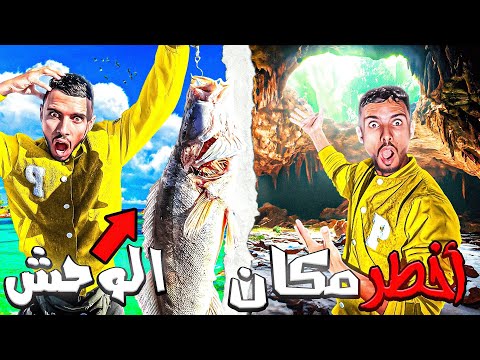 العيش الحر: (أضخم سمك)😱دخول إلى كهف☠️تحت الأرض مغامرة تحبس الأنفاس متخيلوش أشنو لقيت🦇