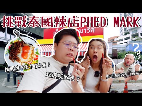 挑戰泰國辣店phed mark🌶️｜泰國國民美食香葉炒肉碎飯🍛｜挑戰全部5個辣度🔥｜Yuensan Thailand 泰國小阮辣王之路（自稱🤣） @konGTakselfmAde