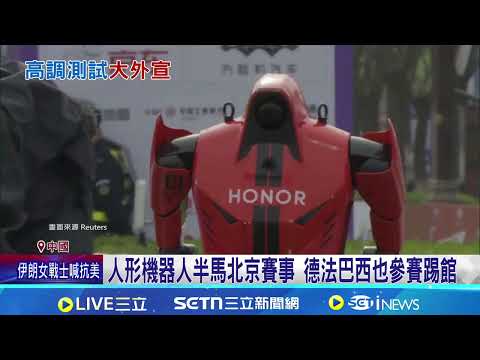 比人類快! 中國機器人50分26秒半馬完賽 機器人出包花式摔跤 衝終點前撞廣告牌跌倒|記者 劉玨妤|國際關鍵字20260419|三立iNEWS