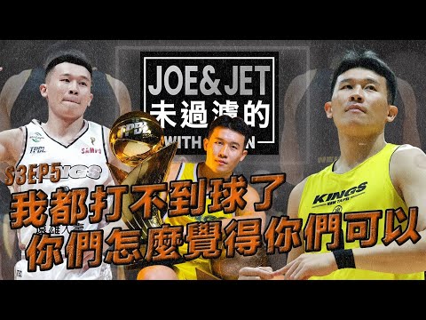 S3EP5 「我都打不到球了 你們怎麼覺得你們可以」李愷諺給年輕球員最直接的建議 Kai-Yan’s most straightforward advice to young players