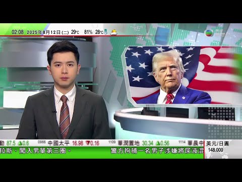 無綫TVB 0200新聞報道｜ 特朗普宣布華盛頓部署國民警衛隊 打擊罪犯及恢復秩序｜美國馬里蘭州住宅大火 共六死包括四名兒童｜美國印度遏制中國同盟破裂？｜20250812 TVB News