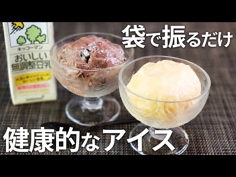 [No washing up] Super easy! Healthy soy milk ice cream with just 3 ingredients! Chocolate variati...
