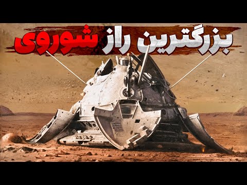 بزرگترین راز شوروی در خصوص مریخ که سال ها مخفی نگه داشته شد