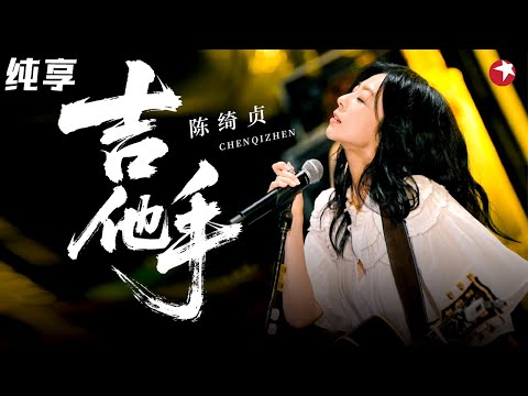 神级弹唱现场！陈绮贞《吉他手》弹吉他扫弦帅炸了！#经典现场 clip