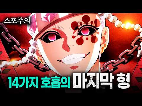 14가지 호흡의 마지막 기술에 숨겨진 진짜 의미와 비밀