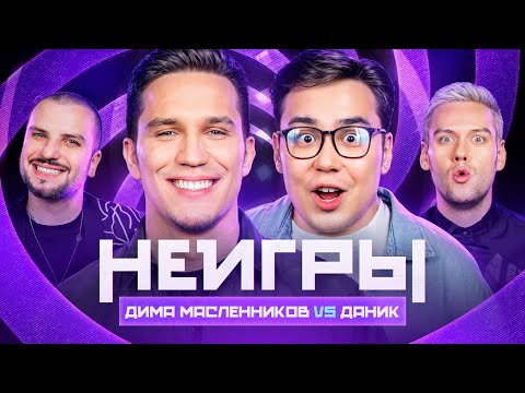 НЕИГРЫ | Дима Масленников VS Даник