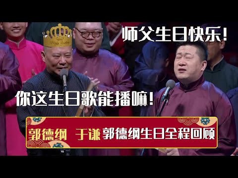 【全程回顾】🍰郭德纲生日快乐！张鹤伦现编生日歌词，郭德纲：好家伙，你这个能播嘛！| 德云社相声大全 | #郭德纲 #于谦 #岳云鹏 #孙越 #张鹤伦 #郎鹤炎 #高峰 大收录，助眠相声