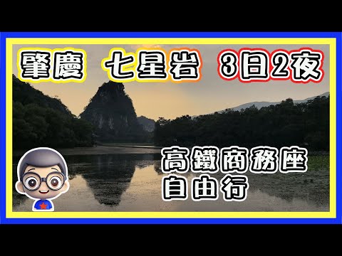 🚆【😛3日2夜 肇慶遊自由行 Part 1 】高鐵商務座｜自由行｜超值酒店｜¥200 以下酒店｜