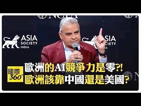 馬凱碩的建議歐洲會聽? 美中對決是史上最激烈的一場競爭?! 艾司摩爾的未來由華盛頓決定?!【國際360】20250217@全球大視野Global_Vision