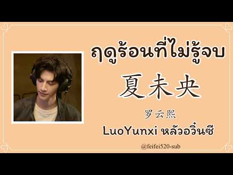 [THAISUB/ซับไทย] 夏未央 - 罗云熙 | ฤดูร้อนที่ไม่รู้จบ - หลัวอวิ๋นซี LuoYunxi
