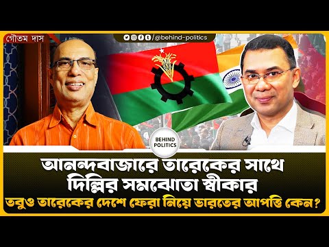 আনন্দবাজারে তারেকের সাথে দিল্লির সমঝোতা স্বীকার; তবুও তারেকের দেশে ফেরা নিয়ে ভারতের আপত্তি কেন?