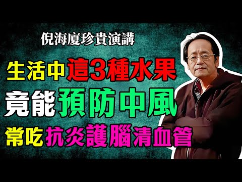 倪海厦：美國哈佛研究20年驚人發現！菜市場3種水果竟是「中風剋星」，抗炎護腦清血管，效果驚人！每天吃一點，遠離半身不遂！#倪海廈 #中醫養生 #台灣健康 #長壽