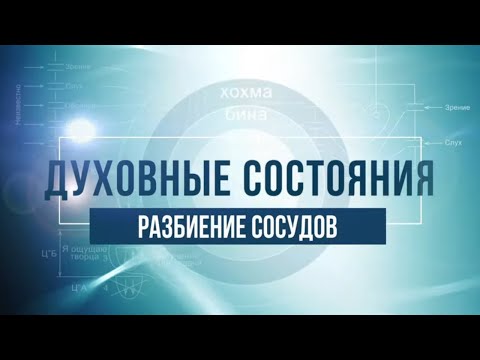 Разбиение сосудов. КАББАЛА: Серия "Духовные состояния"