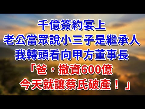 千億合約簽約宴上，丈夫當眾宣布，讓私生子繼承80億集團，我看向首位的首富「爸，讓何氏今晚就破產！」##阿木講故事#為人處世#生活經驗#情感故事#養老#睡前故事