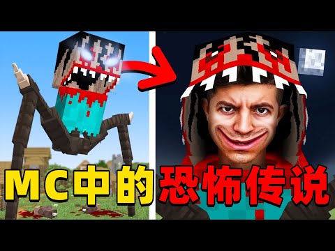 我的世界：鉴定MC中的那些恐怖传说，快来看看你听说过几个？
