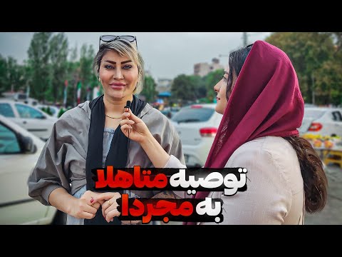 واقعیت‌های ازدواج: متاهل‌ها چی میگن که مجردها نمی‌دونن؟!🤔مصاحبه خیابانی🎤