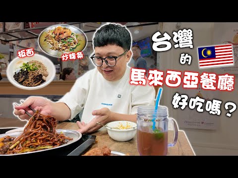 試吃台灣的馬來西亞餐廳！居然吃到板面和怡保白咖啡？味道正宗嗎？