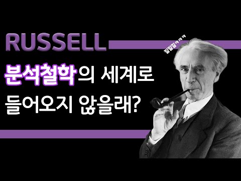 러셀 - 한 천재가 철학의 방향을 완전히 뒤바꿔 놓다