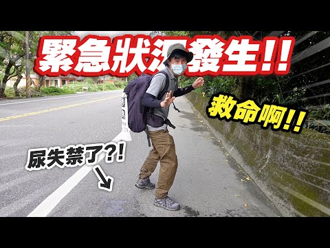 忍不住尿出來😨！？發生了緊急狀況...！實在太丟臉了...【徒歩環島24】