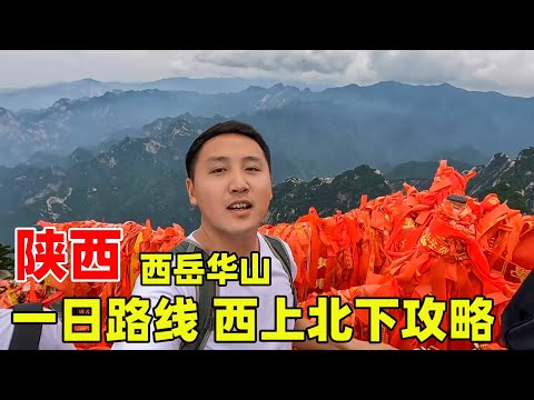 西岳华山超省力一日路线，西上北下攻略，单人花费440块！【痒痒看世界】