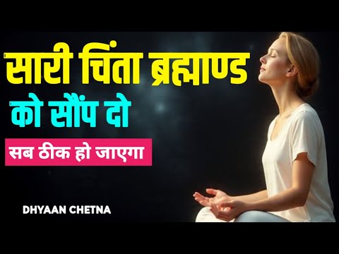 सारी चिंता ब्रह्माण्ड को सौंप दें। सब ठीक हो जाएगा। #DhyaanChetna