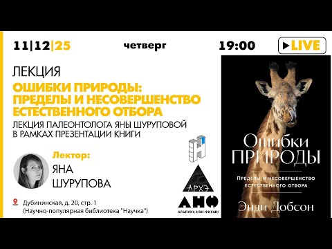 Лекция Яны Шуруповой «Ошибки природы: Пределы и несовершенство естественного отбора»