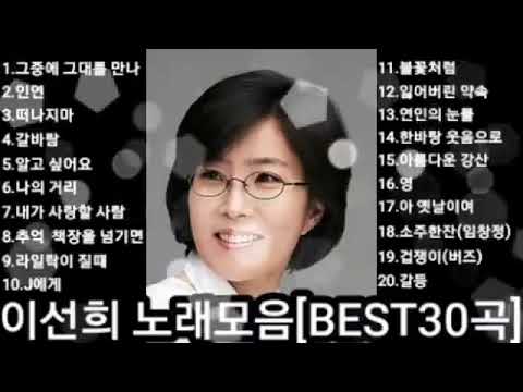 ❤이선희 노래모음 [BEST30곡](듣기좋아요) 자동재생🎶
