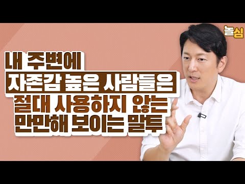 자존감 낮은 사람들이 무심코 사용하는 두 가지 말습관 (한석준 아나운서)