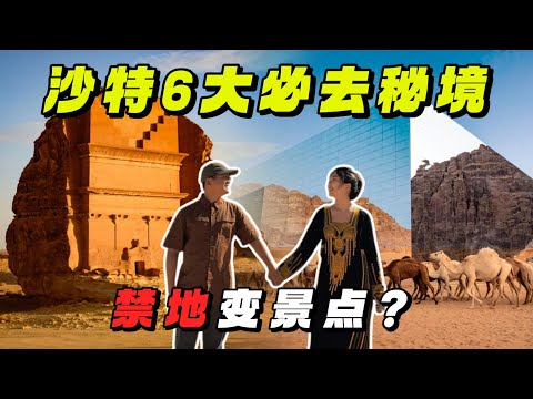【沙特2】沙漠仙境阿拉乌拉! 原以为是普通沙漠景点结果完全颠覆想象