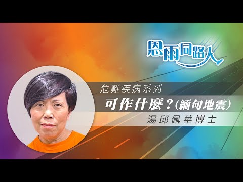 【可作什麼? (緬甸地震)】電台見證｜災情嚴重｜苦難｜湯邱佩華博士