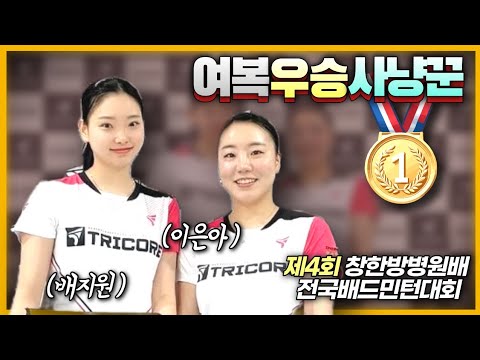 ★여복자강우승★ 실력을 늘리고 싶다면 꼭봐야하는 영상! 모든 랠리가 살인적인 최고의 명경기! (배지원&이은아 VS 박소연&조윤하) | [제4회 창한방병원배] | 여복자강-풀리그