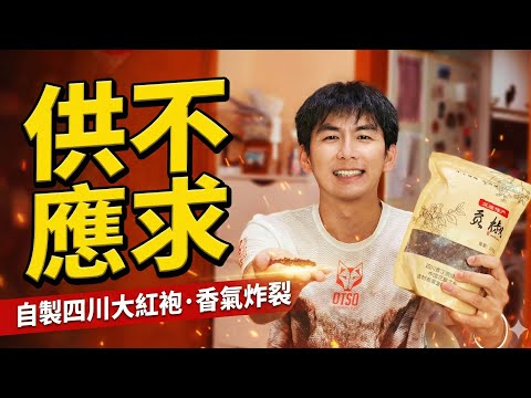 【P-GUY廚房】供不應求嘅自製花椒粉｜即場用四川大紅袍花椒粒一齊整🌶️