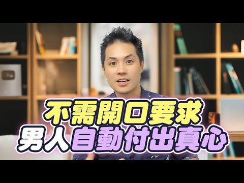 想讓男人認定非妳不可，其實一句話都不用說 – 真命天女方法