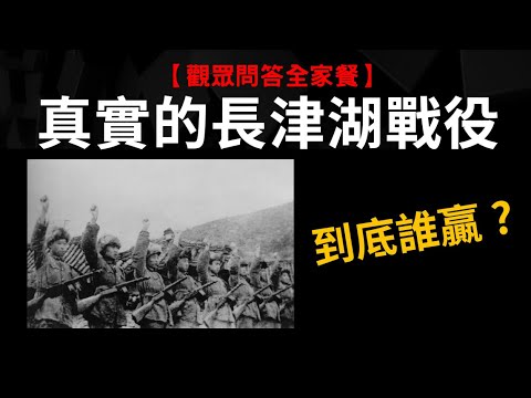 【觀眾問答】真實的長津湖戰役到底誰贏? 為什麼要打韓戰?