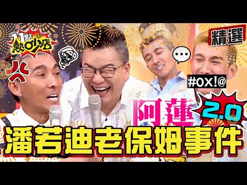 【精選】#話題王 沈玉琳還原潘若迪老保姆事件!竟有2.0版?最狂地點在椰子樹上?! 11點熱吵店@chopchopshow