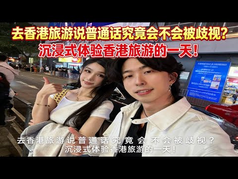 去香港旅游说普通话究竟会不会被歧视？ 沉浸式体验香港旅游的一天！#环球旅行 #交换世界计划 #交出你的旅行关键词 #香港