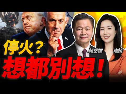 霍尔木兹又出大事！以色列对黎巴嫩大屠杀 美国默许？|川普要与伊朗“合营”赚钱？马克龙坐不住了 #三妹会谦哥