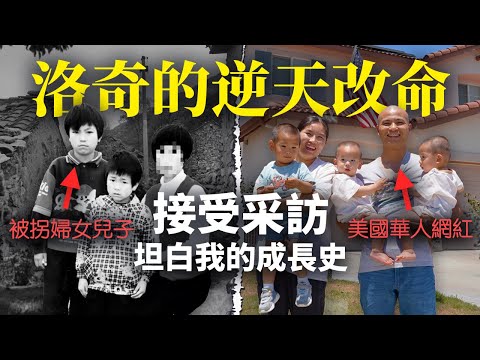 洛奇被採訪:我最大的成功不是成為網紅,而是沒有淪為家暴者和強姦犯!┃洛奇訪談錄