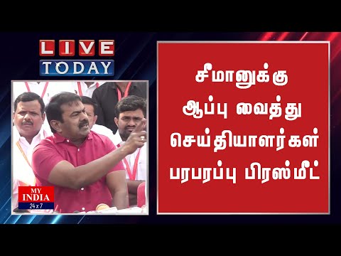 சீமானுக்கு ஆப்பு வைத்து செய்தியாளர்கள்  பரபரப்பு பிரஸ்மீட்|  Mukthar | MY INDIA 24x7