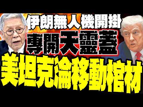 伊朗民兵開掛! 帥化民爆:無人機專開天靈蓋 美軍坦克淪為「移動棺材」