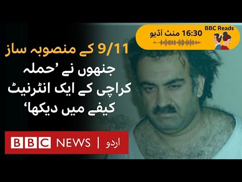 9/11 planner who 'watched the crash into World Trade Center from a cafe in Karachi' - BBC URDU