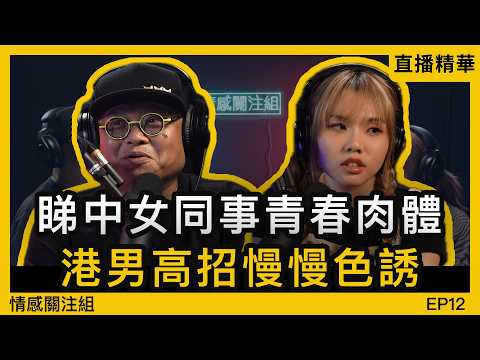 男友每月比過萬蚊，靚女仲要變心！？｜情感直播
