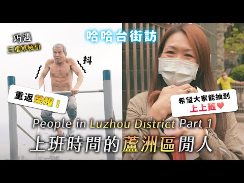 People in Luzhou District, Taiwan. Luzhou is the sloppy seconds of Sanchong? | street interview