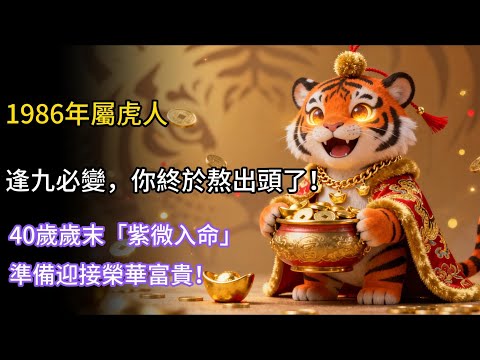 1986年屬虎人,逢九必變,你終於熬出頭了!40歲歲末「紫微入命」,準備迎接榮華富貴!#1986年屬虎 #屬虎運勢 #命理 #財運 #轉運 #風水#2025年生肖虎運勢 #2025年生肖虎運程