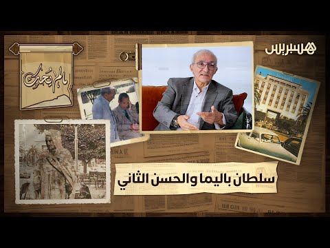 ما لم يحك | الميموني: "سلطان باليما كان عزيز على الحسن الثاني.. وكان ديما كيسب الفنانة والوزراء"