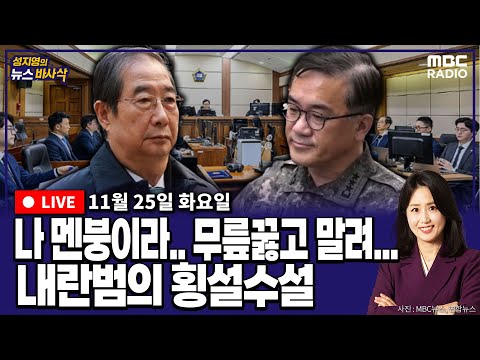 [뉴스바사삭][FULL](서용주X김종혁) 한덕수 · 여인형의 발뺌 진술 ｜ 법정소동 변호인들 “우린 약자… 재판관 고소하겠다” MBC 251125 방송
