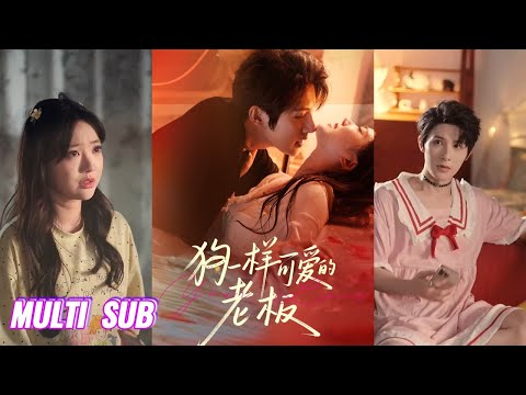 🔥🔥🔥【完整版】朱一未&白昕怡《狗一样可爱的老板》言若亭因家族诅咒，被姜小夕骂“狗”后变杜宾，三个月内不破除诅咒将永远变成狗，只有姜小夕才能破除诅咒！#短剧 #完結 #蔓蔓書屋 #大结局