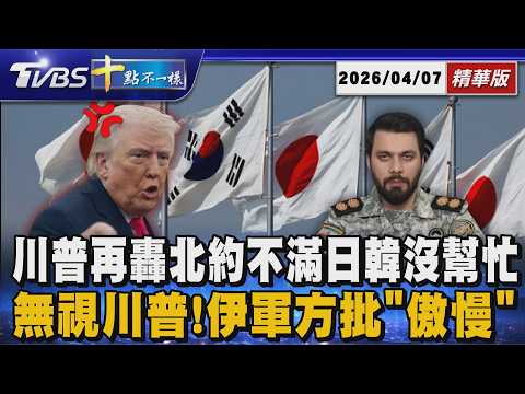 川普再轟北約不滿日韓沒幫忙 無視川普! 伊軍方批「傲慢」| 十點不一樣 20260407 @TVBSNEWS01