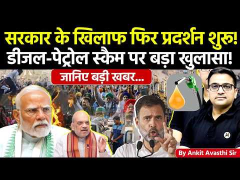 🚨 देशभर में डीजल-पेट्रोल में मिलावट! 🚀 भारत सरकार के खिलाफ प*द*स*न!🔥जानिए बड़ी खबर- #ankitsir #news