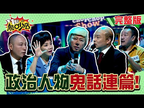 川浦被惡鬼纏身？盧SHOW燕遇到靈異事故屋？鬼王陳為民評比誰能獲得鬼燈獎！#11點熱吵店 20250626(完整版)│#趙正平 #甄莉 #拉維斯基谷 #卡古 #陳為民 #沈玉琳 #Melody